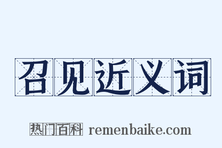 召见近义词是什么意思的图片